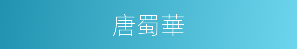 唐蜀華的同義詞