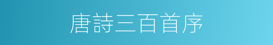 唐詩三百首序的同義詞