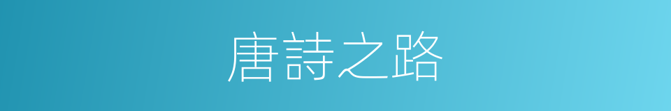 唐詩之路的同義詞