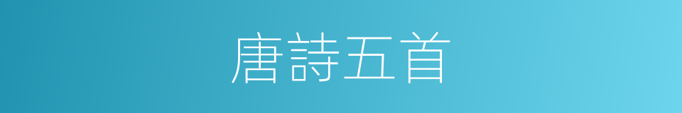 唐詩五首的同義詞