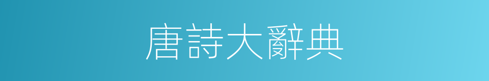 唐詩大辭典的同義詞