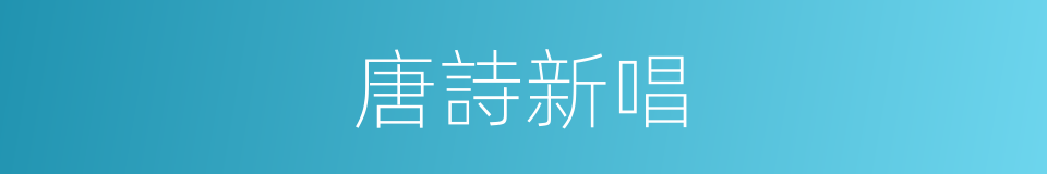 唐詩新唱的同義詞