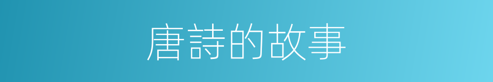 唐詩的故事的同義詞
