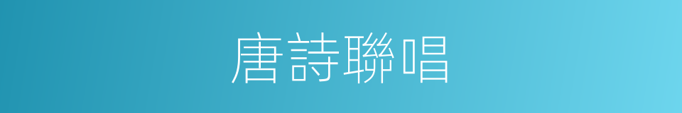 唐詩聯唱的意思