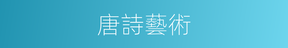 唐詩藝術的同義詞