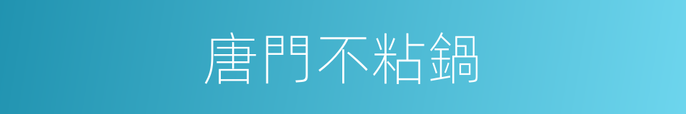 唐門不粘鍋的同義詞
