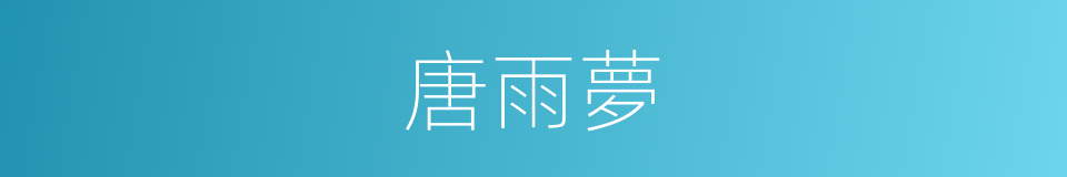 唐雨夢的同義詞