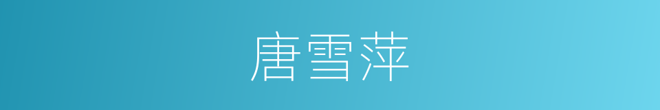 唐雪萍的同义词