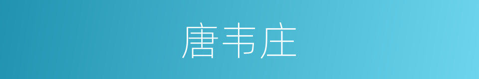 唐韦庄的同义词