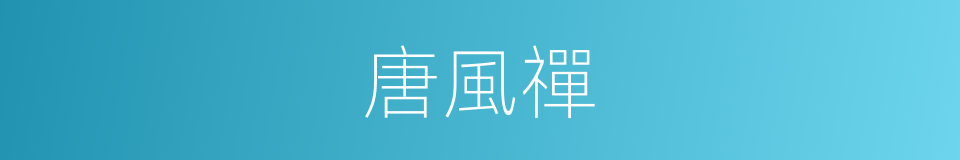 唐風禪的同義詞