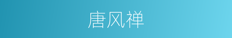 唐风禅的同义词