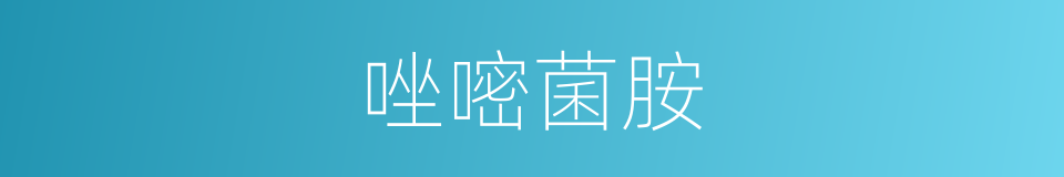 唑嘧菌胺的同义词