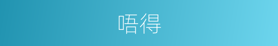 唔得的同义词