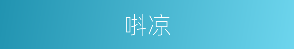 唞凉的同义词