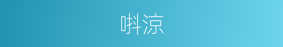 唞涼的同義詞