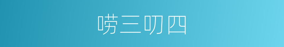 唠三叨四的意思