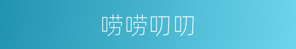唠唠叨叨的意思