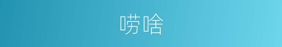 唠啥的意思