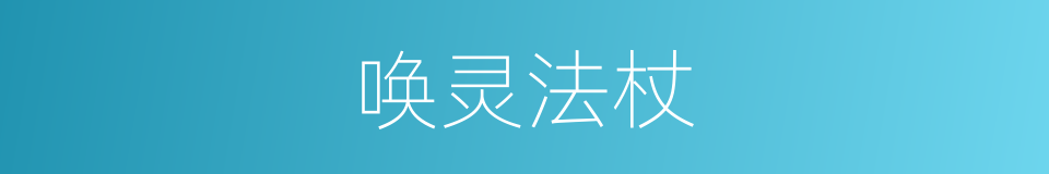 唤灵法杖的同义词
