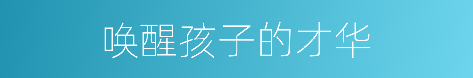唤醒孩子的才华的同义词