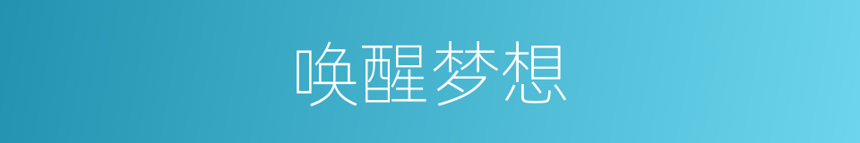 唤醒梦想的同义词