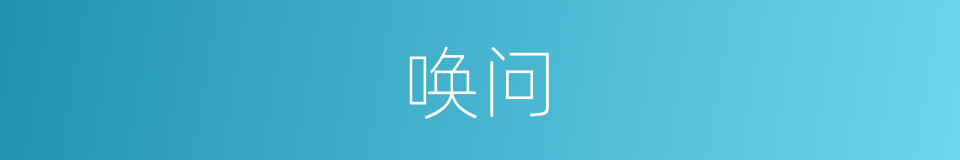 唤问的意思