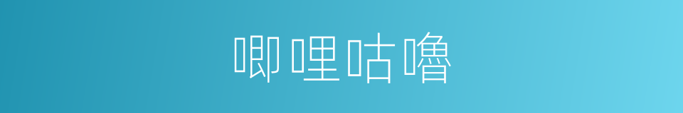 唧哩咕嚕的意思
