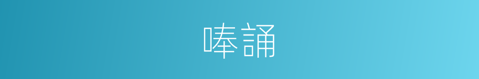 唪誦的意思