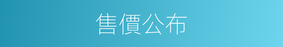 售價公布的同義詞