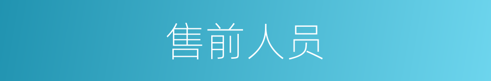 售前人员的同义词