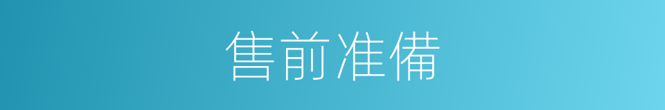 售前准備的同義詞