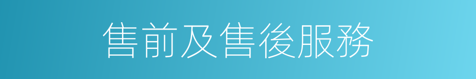 售前及售後服務的同義詞