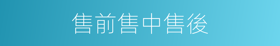 售前售中售後的同義詞