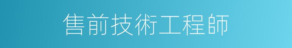 售前技術工程師的同義詞