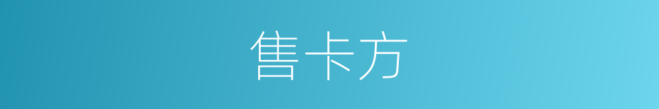 售卡方的同义词