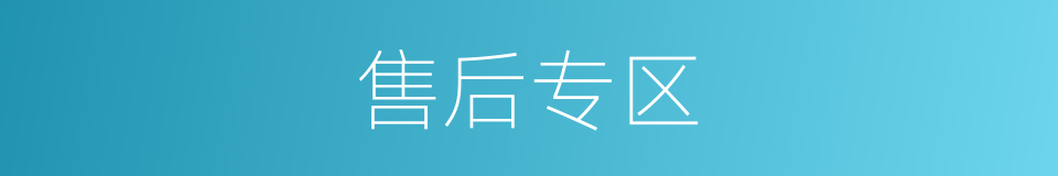 售后专区的同义词