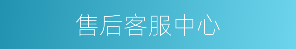 售后客服中心的同义词