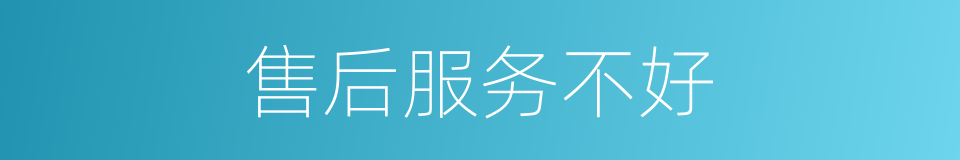 售后服务不好的同义词