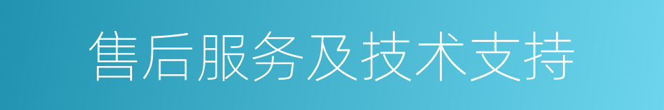 售后服务及技术支持的同义词