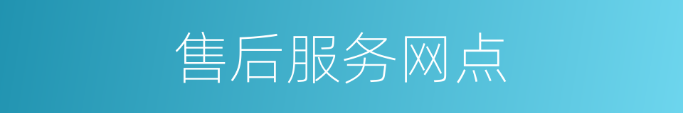 售后服务网点的同义词