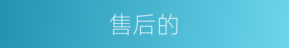 售后的的同义词