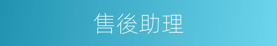 售後助理的同義詞