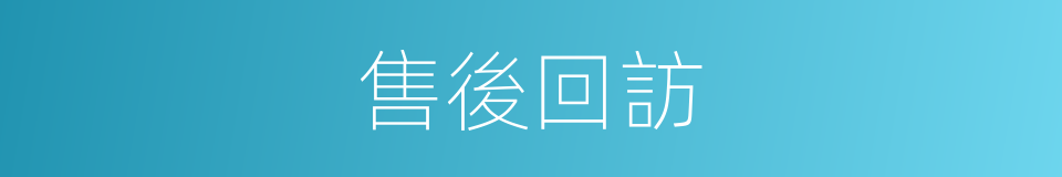 售後回訪的同義詞