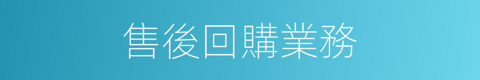 售後回購業務的同義詞
