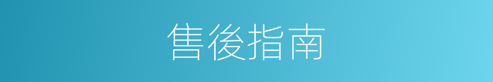 售後指南的同義詞