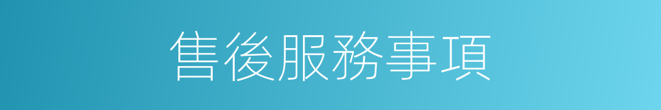 售後服務事項的同義詞
