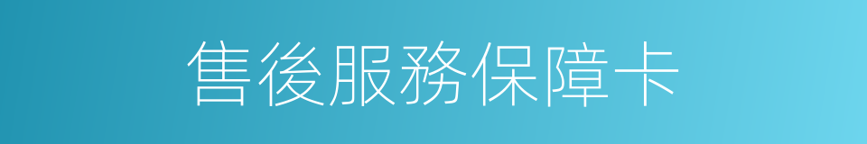 售後服務保障卡的同義詞