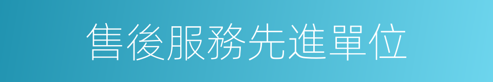 售後服務先進單位的同義詞