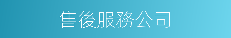 售後服務公司的同義詞