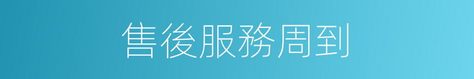售後服務周到的同義詞